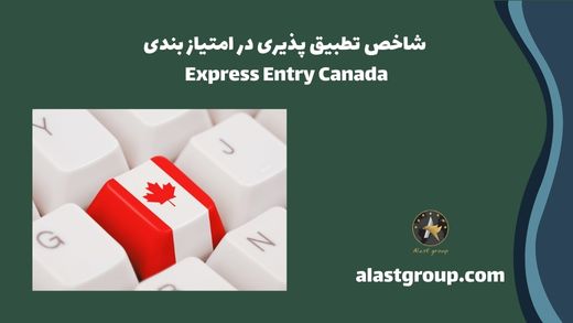 شاخص تطبیق پذیری در امتیاز بندی Express Entry Canada